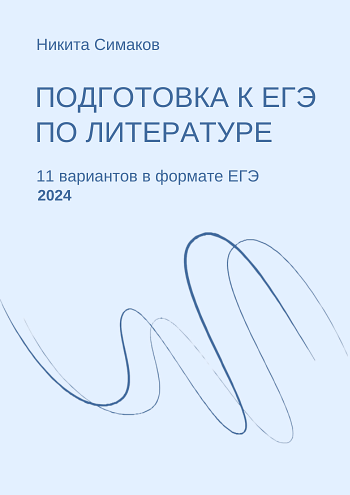 ЕГЭ по литературе. 11 авторских вариантов